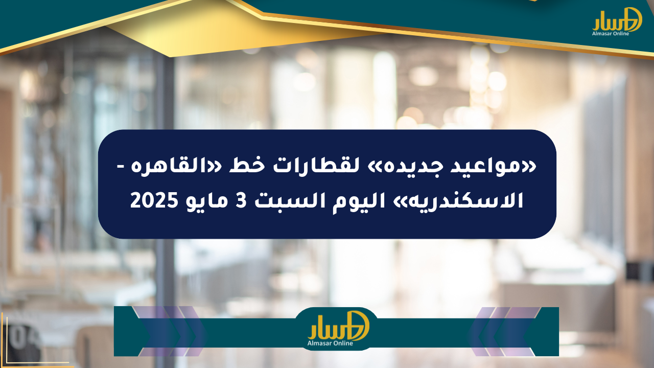 «مواعيد جديدة» لقطارات خط «القاهرة – الإسكندرية» اليوم السبت 3 مايو 2025
